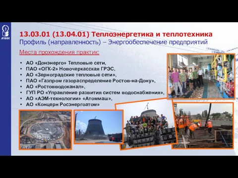 Места прохождения практик: АО «Донэнерго» Тепловые сети, ПАО «ОГК-2» Новочеркасская ГРЭС, АО «Зерноградские