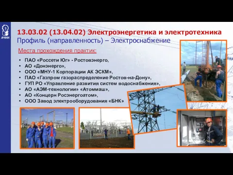 Места прохождения практик: ПАО «Россети Юг» - Ростовэнерго, АО «Донэнерго», ООО «МНУ-1 Корпорации