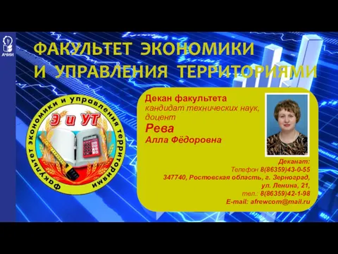 Декан факультета кандидат технических наук, доцент Рева Алла Фёдоровна Деканат: