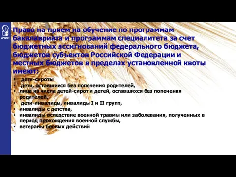 Право на прием на обучение по программам бакалавриата и программам специалитета за счет