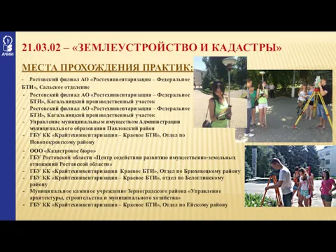 21.03.02 – «ЗЕМЛЕУСТРОЙСТВО И КАДАСТРЫ» МЕСТА ПРОХОЖДЕНИЯ ПРАКТИК: - Ростовский филиал АО «Ростехинвентаризация