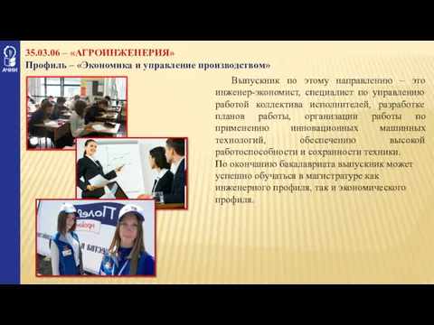 35.03.06 – «АГРОИНЖЕНЕРИЯ» Профиль – «Экономика и управление производством» Выпускник