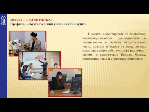 Профиль ориентирован на подготовку квалифицированных руководителей и специалистов в области