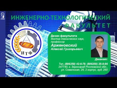 Декан факультета доктор технических наук, профессор Арженовский Алексей Григорьевич Деканат: