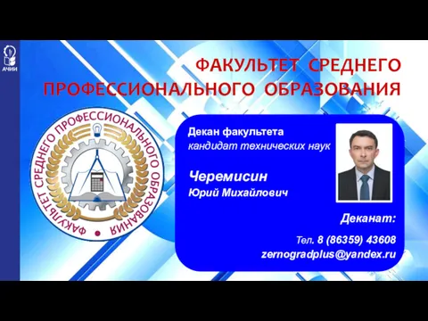 Декан факультета кандидат технических наук Черемисин Юрий Михайлович Деканат: Тел. 8 (86359) 43608