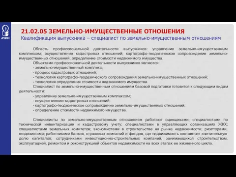 21.02.05 ЗЕМЕЛЬНО-ИМУЩЕСТВЕННЫЕ ОТНОШЕНИЯ Квалификация выпускника – специалист по земельно-имущественным отношениям Область профессиональной деятельности