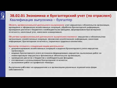 38.02.01 Экономика и бухгалтерский учет (по отраслям) Квалификация выпускника –