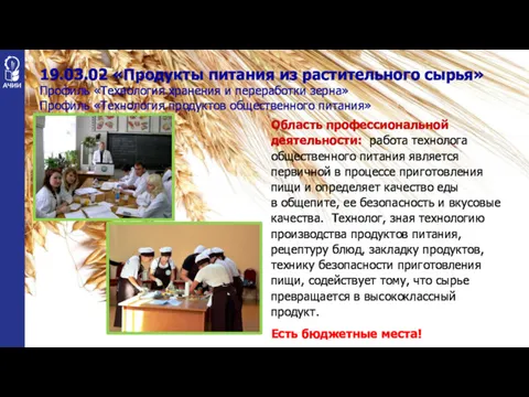 19.03.02 «Продукты питания из растительного сырья» Профиль «Технология хранения и