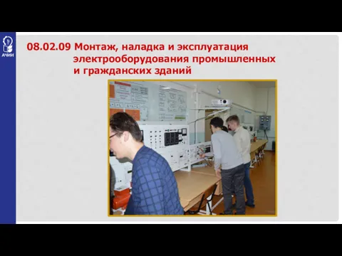 08.02.09 Монтаж, наладка и эксплуатация электрооборудования промышленных и гражданских зданий