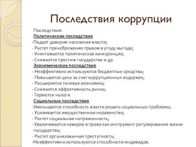 Последствия коррупции Последствия: Политические последствия Падает доверие населения власти; Растет