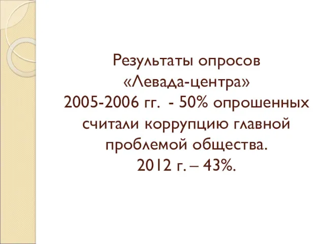 Результаты опросов «Левада-центра» 2005-2006 гг. - 50% опрошенных считали коррупцию главной проблемой общества.