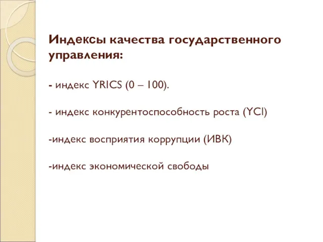 Индексы качества государственного управления: - индекс YRICS (0 – 100). - индекс конкурентоспособность