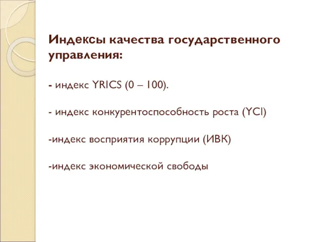 Индексы качества государственного управления: - индекс YRICS (0 – 100).