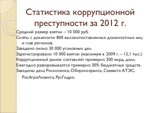 Статистика коррупционной преступности за 2012 г. Средний размер взятки – 10 000 руб.