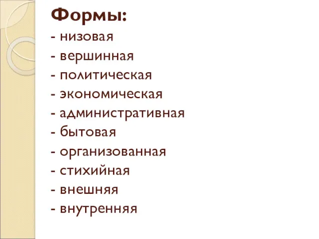 Формы: - низовая - вершинная - политическая - экономическая - административная - бытовая