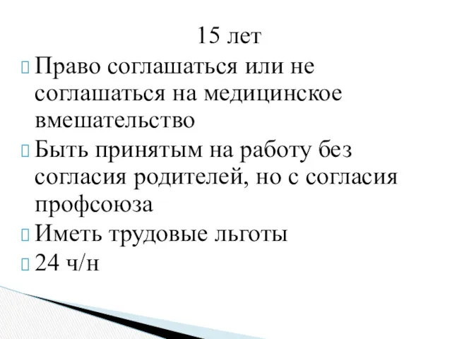 15 лет Право соглашаться или не соглашаться на медицинское вмешательство