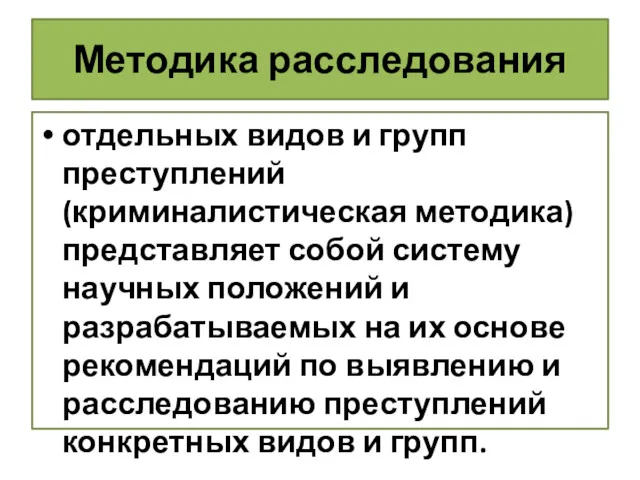 Методика расследования отдельных видов и групп преступлений (криминалистическая методика) представляет собой систему научных