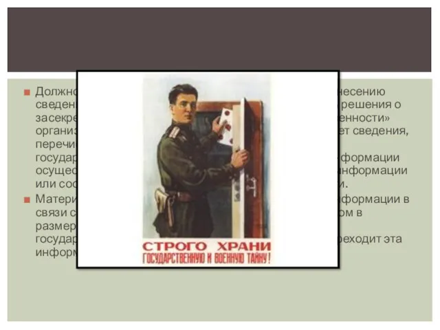 Должностные лица, наделенные полномочиями по отнесению сведений к государственной тайне, вправе принимать решения