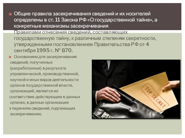 Общие правила засекречивания сведений и их носителей определены в ст. 11 Закона РФ