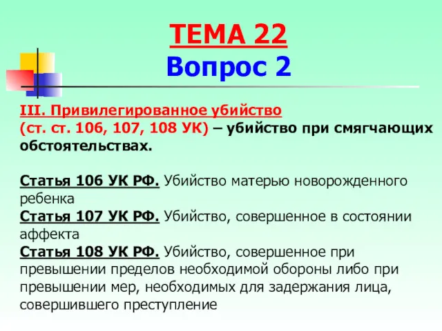 III. Привилегированное убийство (ст. ст. 106, 107, 108 УК) –