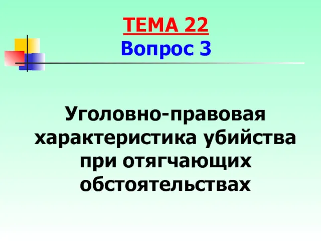 Уголовно-правовая характеристика убийства при отягчающих обстоятельствах ТЕМА 22 Вопрос 3