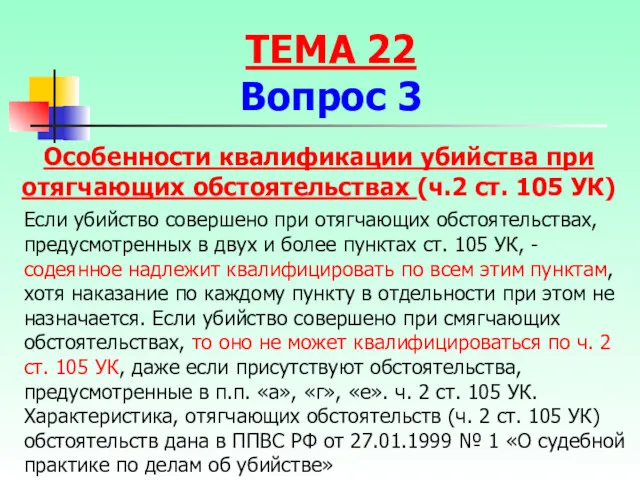 Если убийство совершено при отягчающих обстоятельствах, предусмотренных в двух и