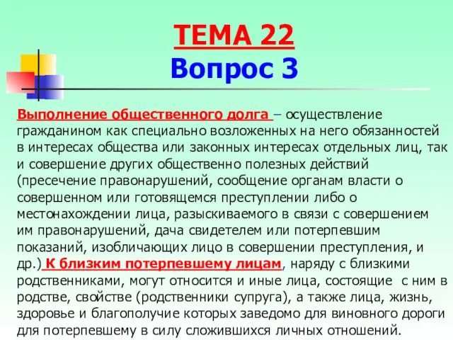 Выполнение общественного долга – осуществление гражданином как специально возложенных на