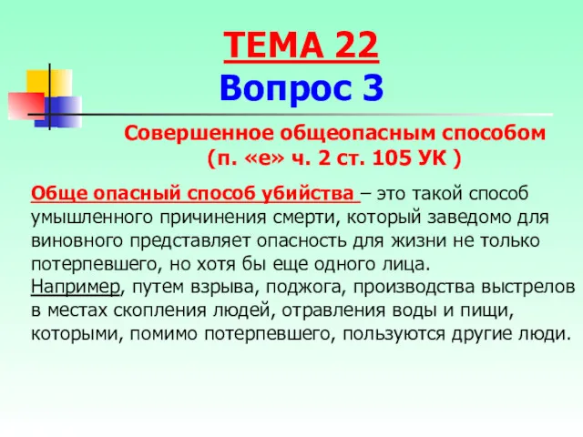 Обще опасный способ убийства – это такой способ умышленного причинения