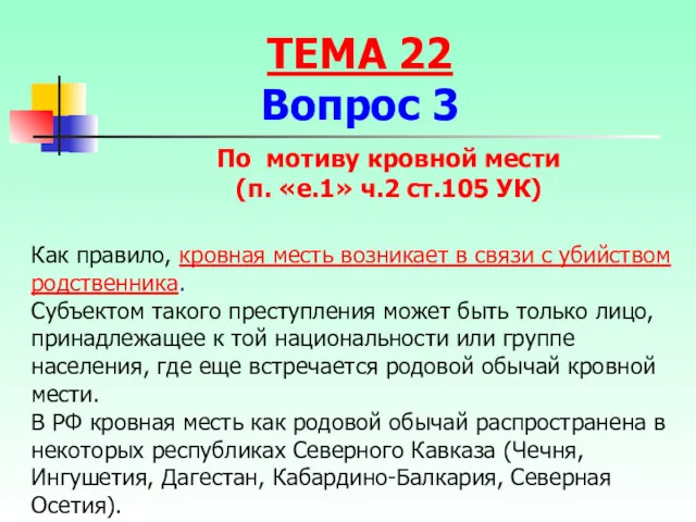 Как правило, кровная месть возникает в связи с убийством родственника.