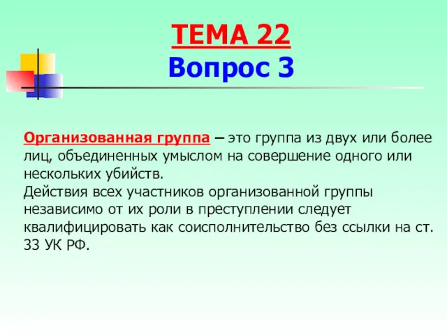 Организованная группа – это группа из двух или более лиц,