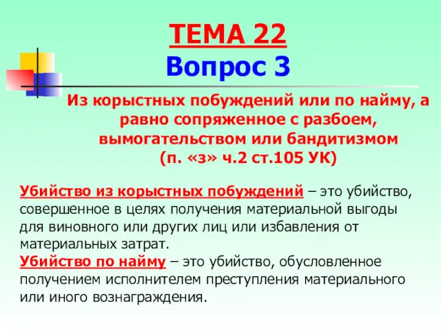 Убийство из корыстных побуждений – это убийство, совершенное в целях