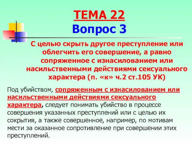 Под убийством, сопряженным с изнасилованием или насильственными действиями сексуального характера,