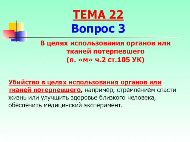 Убийство в целях использования органов или тканей потерпевшего, например, стремлением