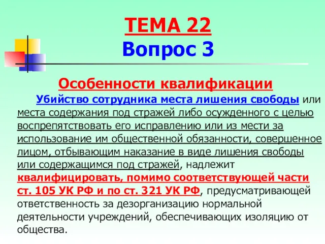 Убийство сотрудника места лишения свободы или места содержания под стражей