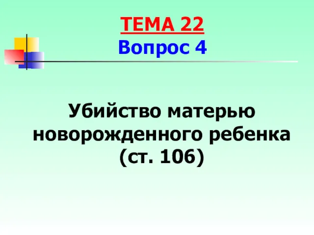 Убийство матерью новорожденного ребенка (ст. 106) ТЕМА 22 Вопрос 4