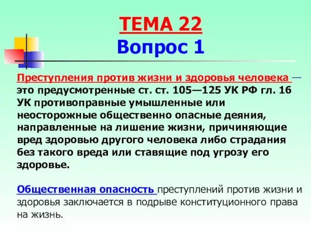 Преступления против жизни и здоровья человека — это предусмотренные ст.