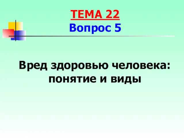 Вред здоровью человека: понятие и виды ТЕМА 22 Вопрос 5