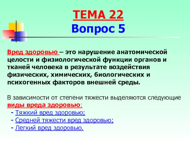 Вред здоровью – это нарушение анатомической целости и физиологической функции