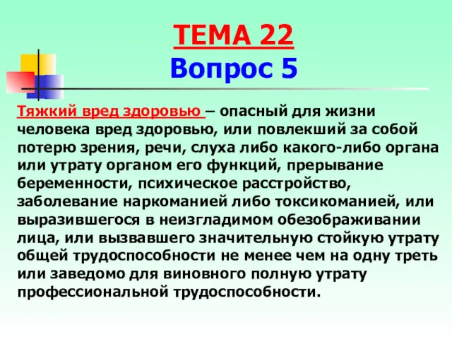 Тяжкий вред здоровью – опасный для жизни человека вред здоровью,