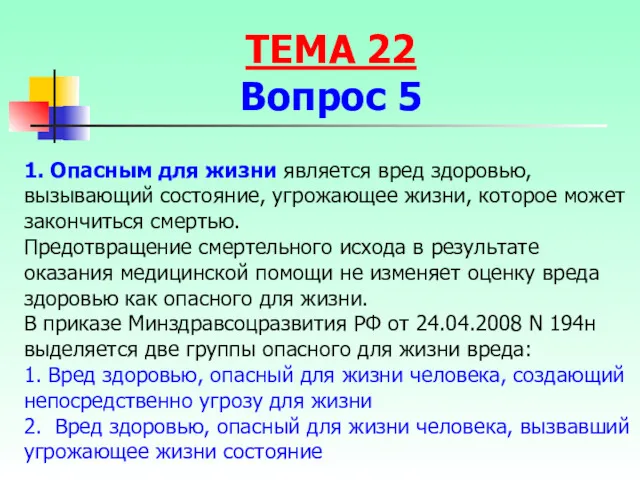 1. Опасным для жизни является вред здоровью, вызывающий состояние, угрожающее