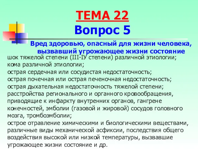 шок тяжелой степени (III-IУ степени) различной этиологии; кома различной этиологии;