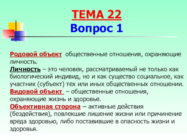 Родовой объект общественные отношения, охраняющие личность. Личность – это человек,