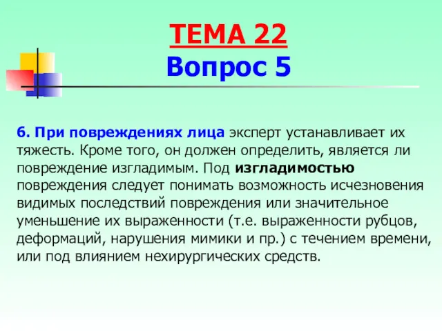 6. При повреждениях лица эксперт устанавливает их тяжесть. Кроме того,