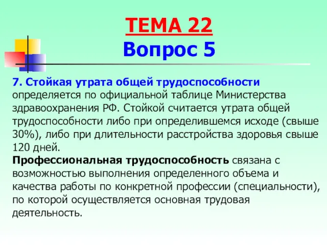 7. Стойкая утрата общей трудоспособности определяется по официальной таблице Министерства