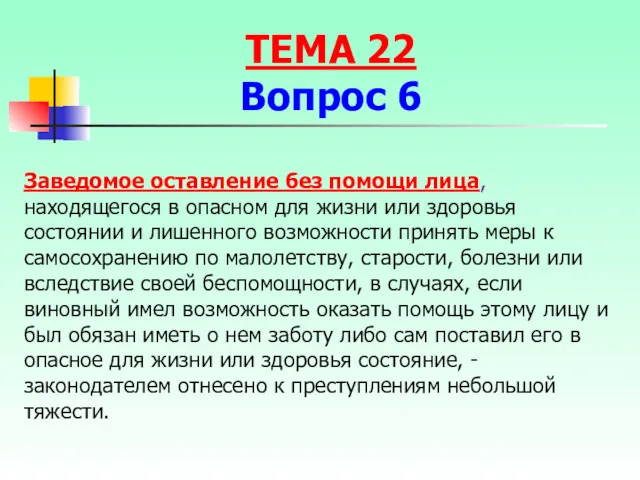 Заведомое оставление без помощи лица, находящегося в опасном для жизни