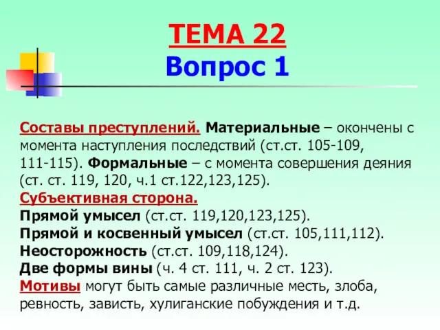 Составы преступлений. Материальные – окончены с момента наступления последствий (ст.ст.