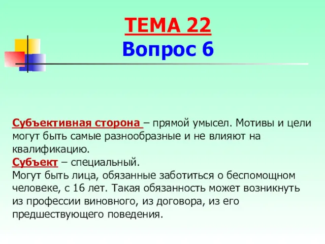 Субъективная сторона – прямой умысел. Мотивы и цели могут быть