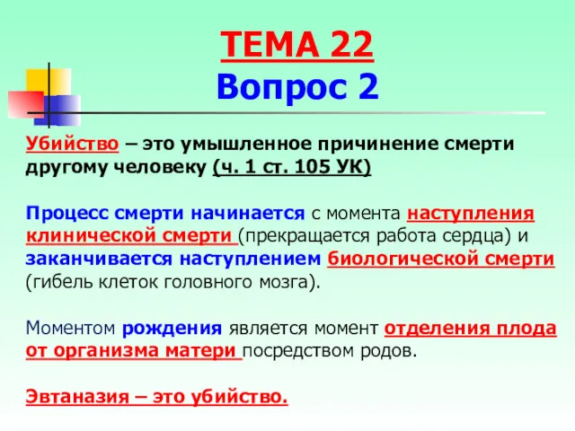 Убийство – это умышленное причинение смерти другому человеку (ч. 1