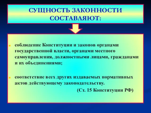 СУЩНОСТЬ ЗАКОННОСТИ СОСТАВЛЯЮТ: соблюдение Конституции и законов органами государственной власти,