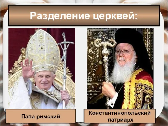 Разделение церквей: Папа римский Константинопольский патриарх